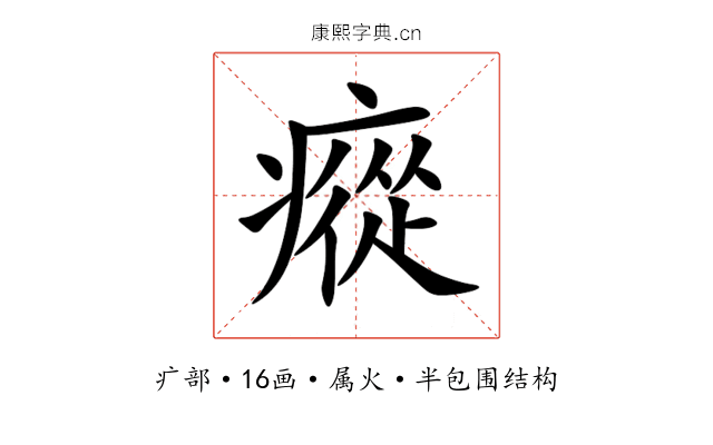 瘲 瘲