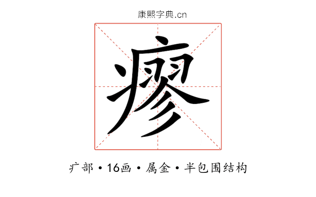 瘳 瘳