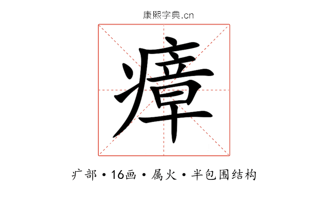瘴 瘴