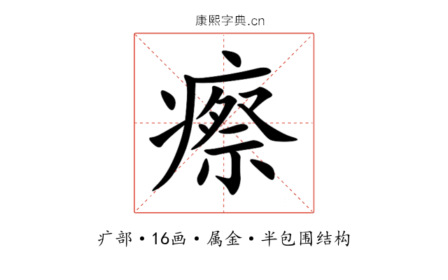 瘵