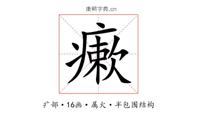 瘶 瘶