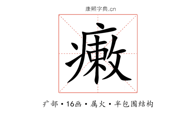 瘷 瘷