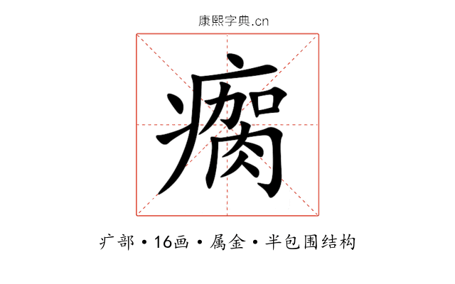 瘸 瘸