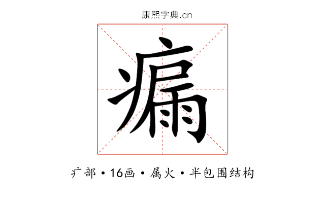 瘺 瘺