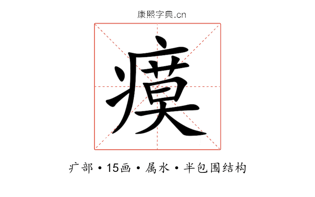 瘼 瘼