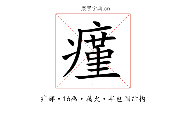 瘽 瘽