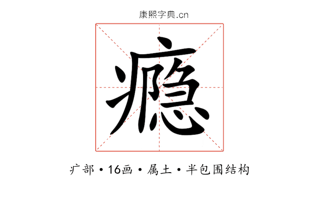 瘾 瘾