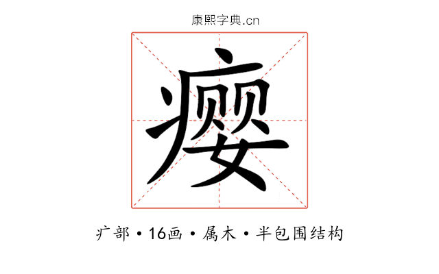瘿 瘿