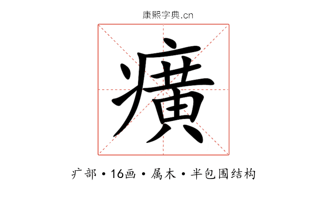 癀 癀
