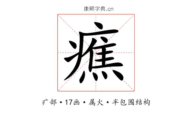 癄 癄