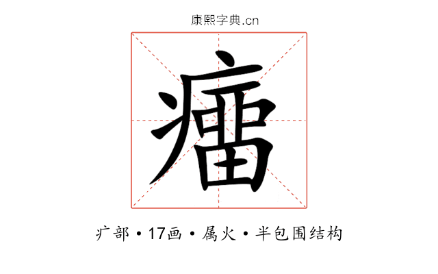 癅 癅