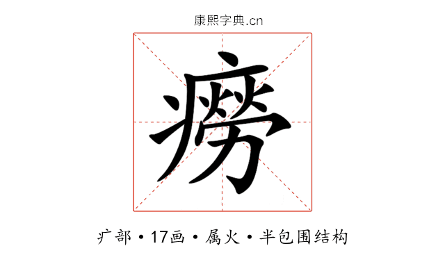 癆 癆