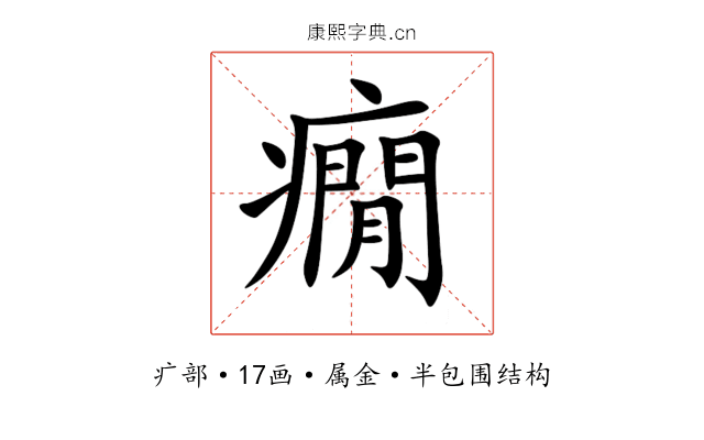 癇 癇