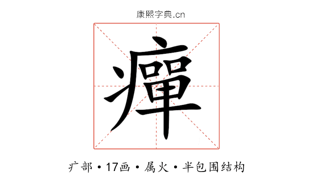 癉 癉
