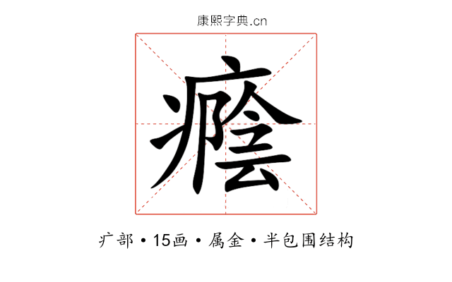 癊