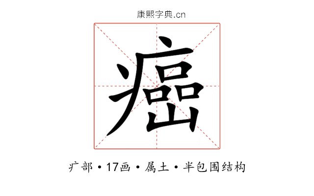 癌 癌