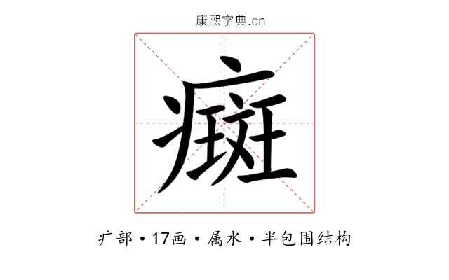 癍 癍
