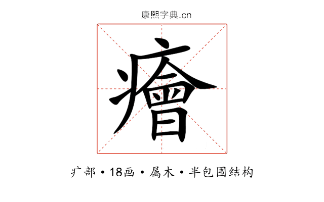 癐 癐