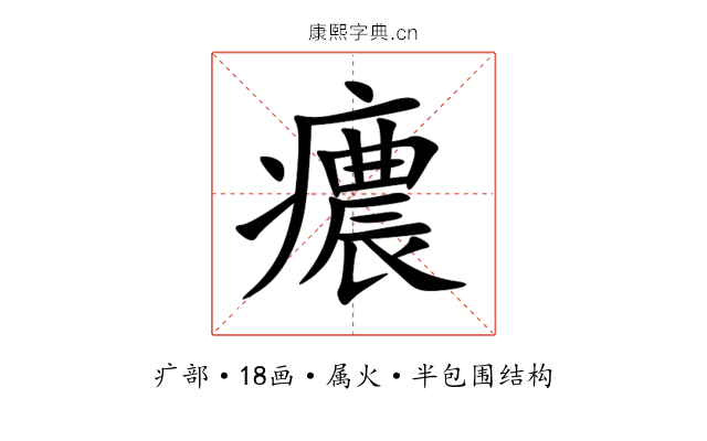 癑 癑