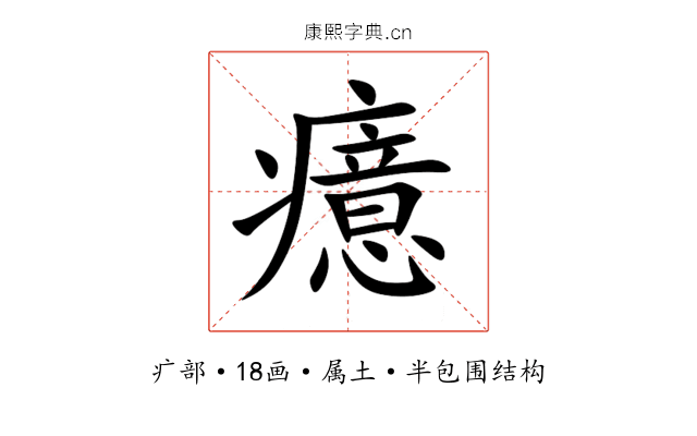 癔 癔