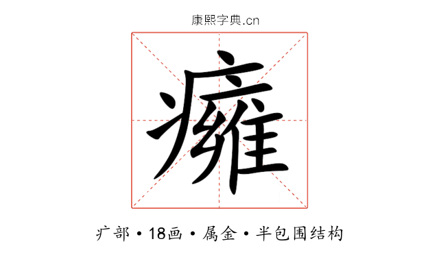 癕 癕