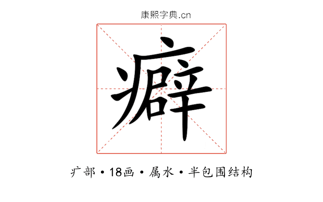癖 癖