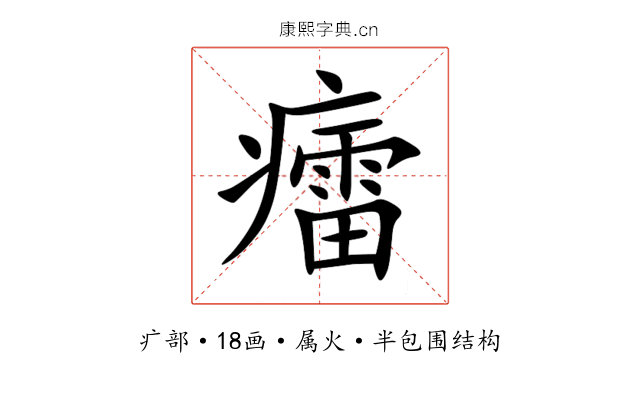 癗 癗