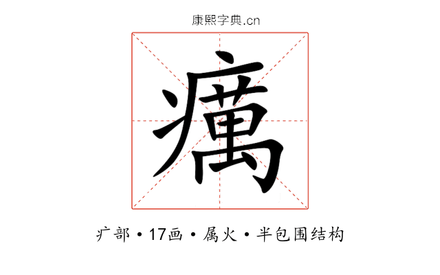 癘 癘