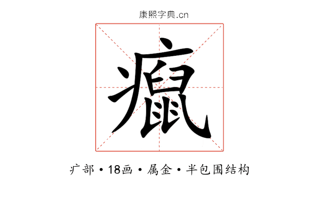 癙 癙