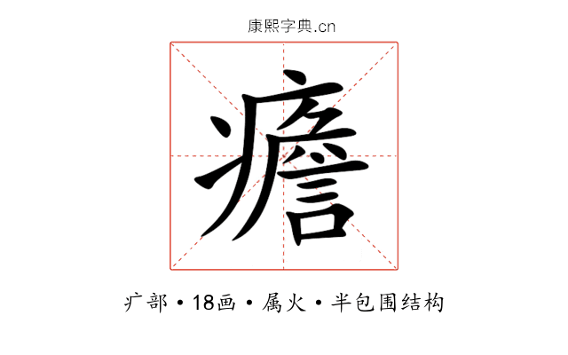 癚 癚