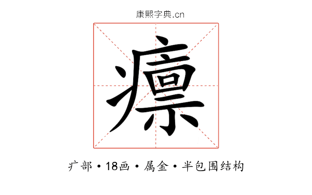 癝 癝