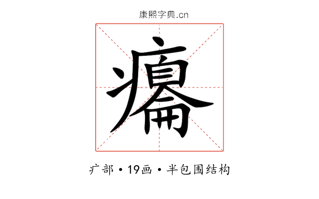 癟 癟