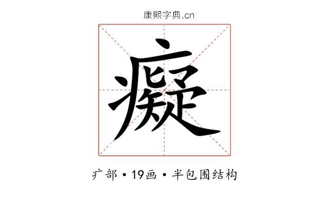 癡 癡