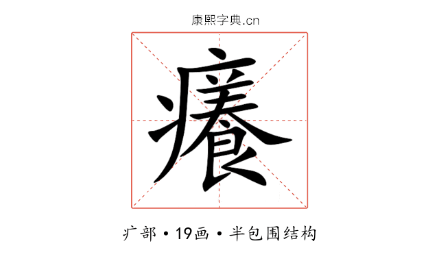 癢 癢