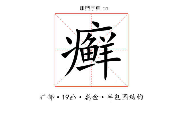 癣 癣