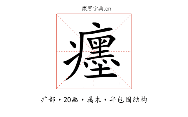 癦 癦