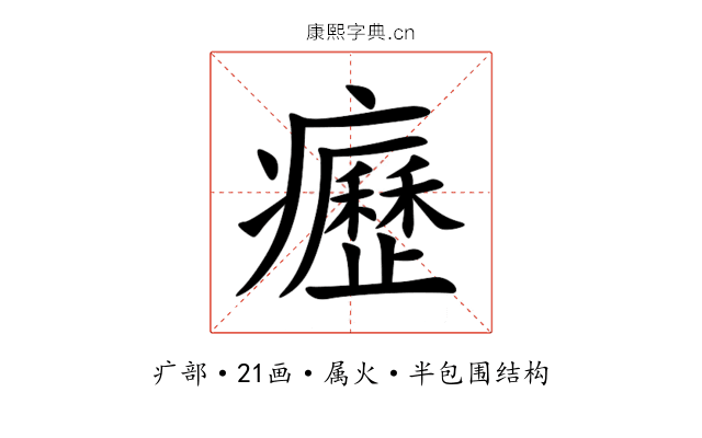 癧 癧