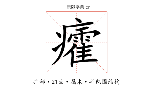 癨 癨