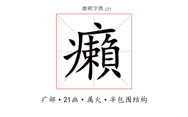 癩 癩