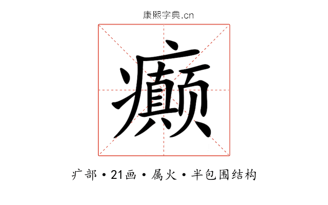 癫 癫