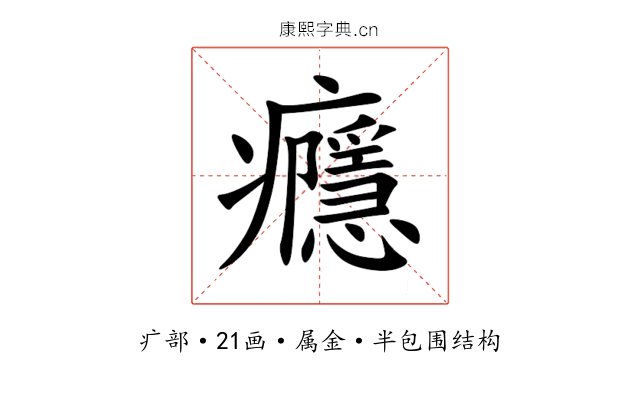 癮 癮