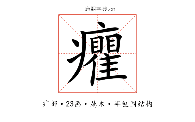 癯 癯