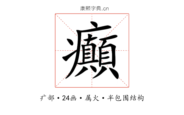 癲 癲