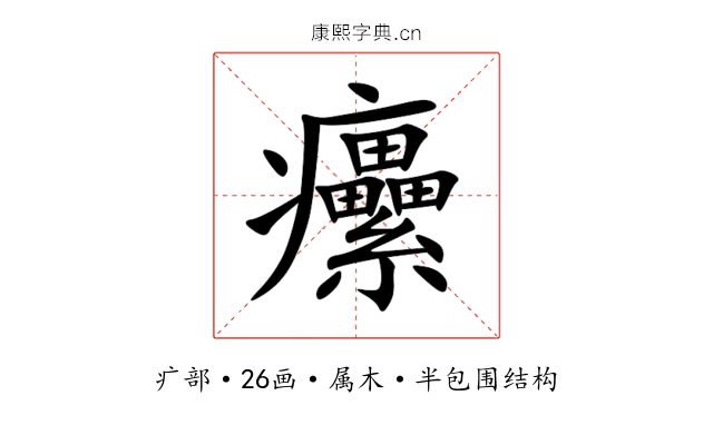 癳 癳