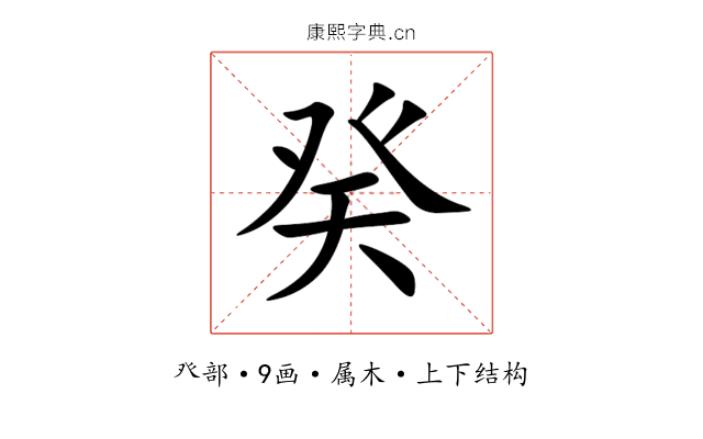 癸 癸