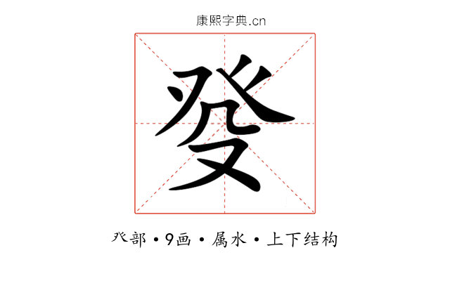 癹 癹
