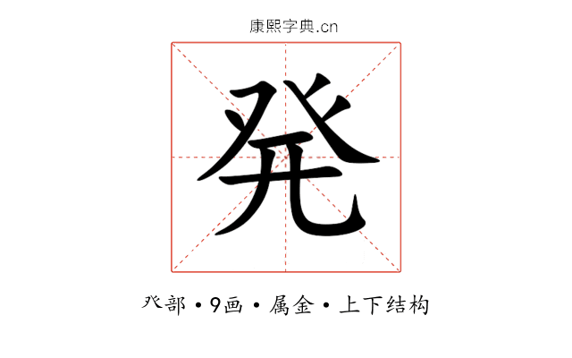 発 発