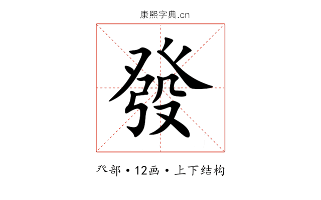 發 發