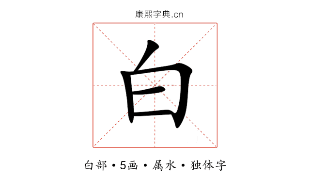 白 白