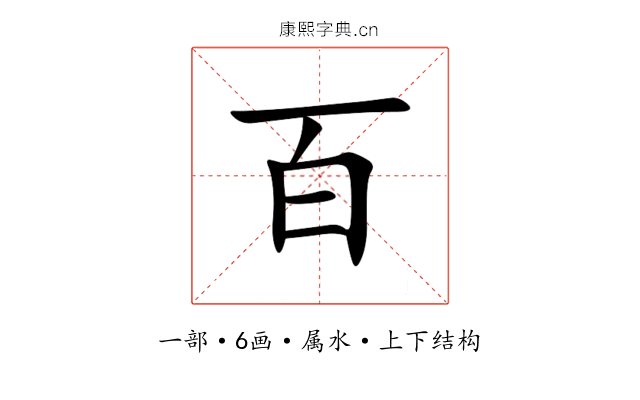 百 百